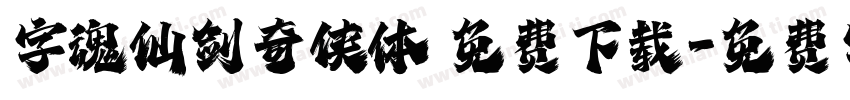 字魂仙剑奇侠体 免费下载字体转换